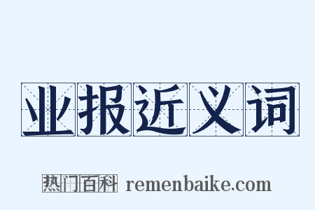 业报近义词是什么意思的图片